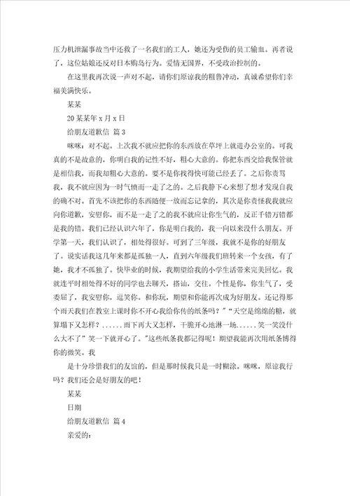 给朋友道歉信范文7篇