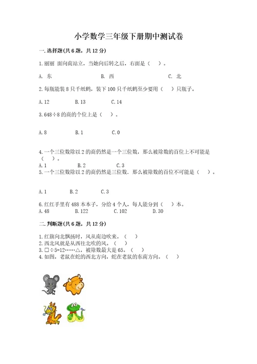 小学数学三年级下册期中测试卷（名师推荐）wod版