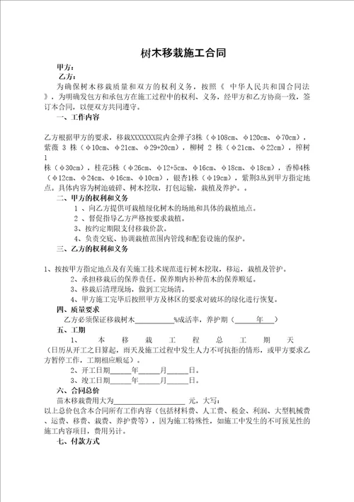 树木移栽施工合同协议书完整版