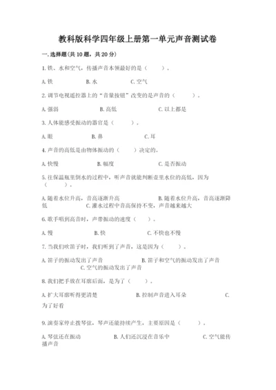 教科版科学四年级上册第一单元声音测试卷（精品）.docx
