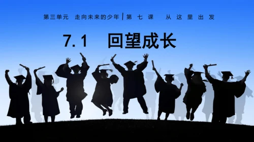 7.1  回望成长课件(共22张PPT)