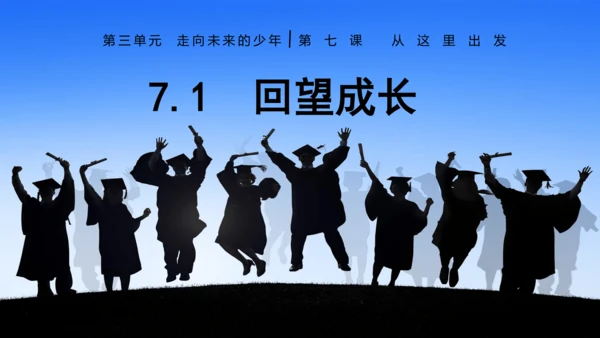 7.1  回望成长课件(共22张PPT)