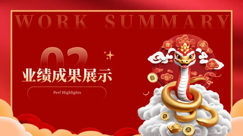 蛇年红色喜庆企业年终工作总结汇报PPT模板