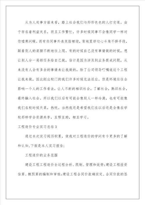 工程造价专业实习总结 1