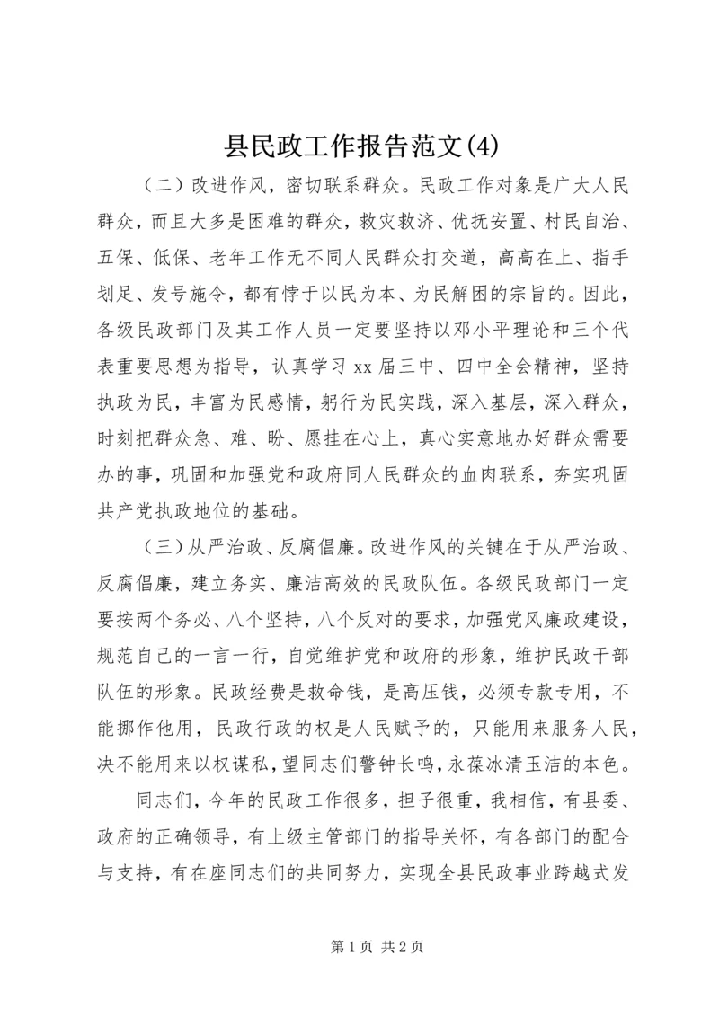 县民政工作报告范文(4).docx