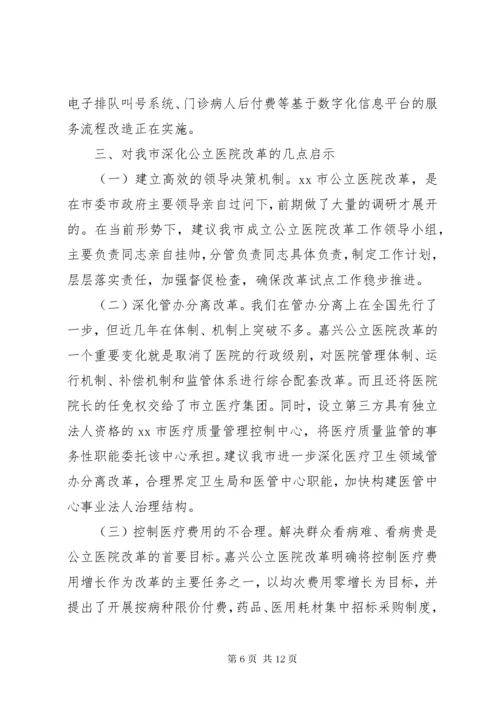 关于市公立医院改革的调研报告.docx