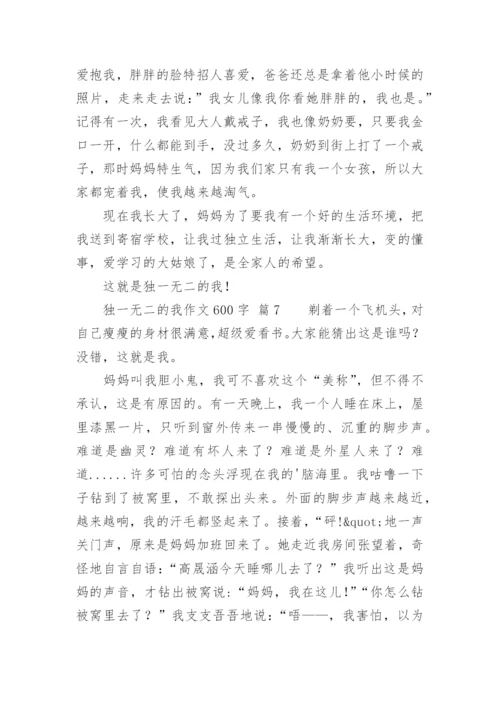 独一无二的我作文600字.docx