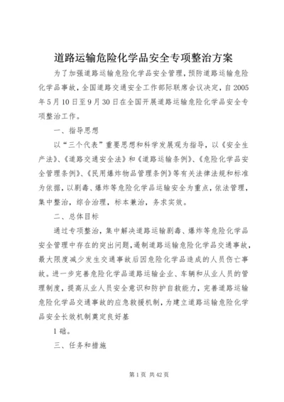 道路运输危险化学品安全专项整治方案.docx