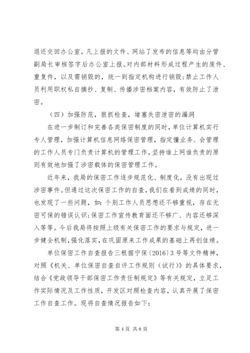 单位保密工作自查报告范例三篇.docx