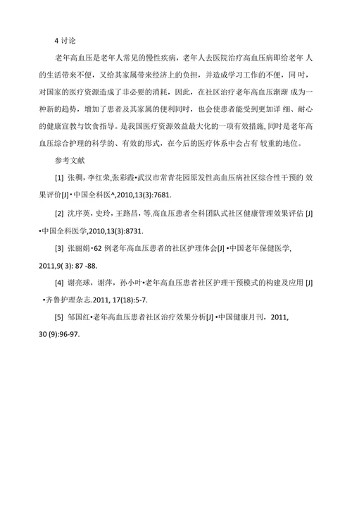 社区老年高血压患者综合护理特点及发展趋势探析