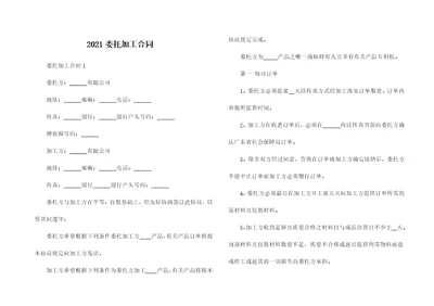 2021委托加工合同