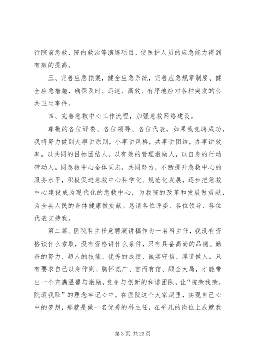 医院器械科主任竞聘演讲稿.docx