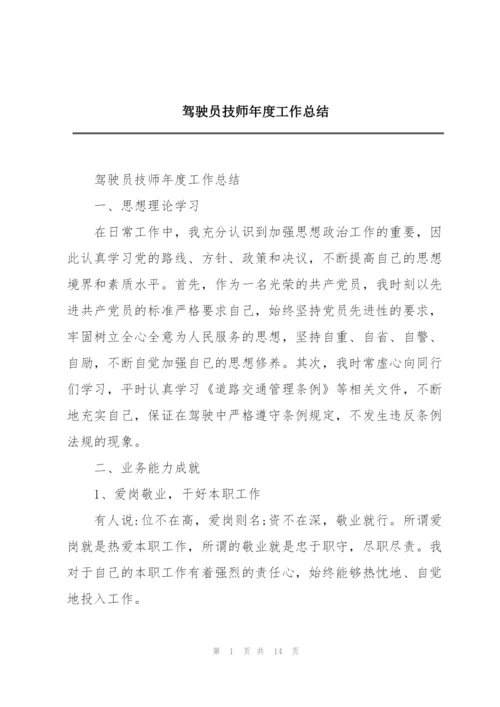 驾驶员技师年度工作总结.docx