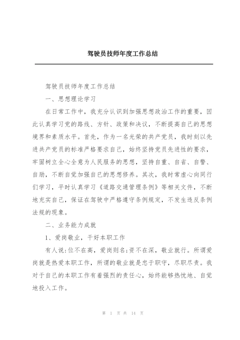 驾驶员技师年度工作总结.docx