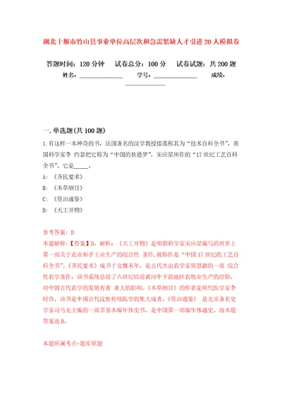 湖北十堰市竹山县事业单位高层次和急需紧缺人才引进20人强化卷第3版