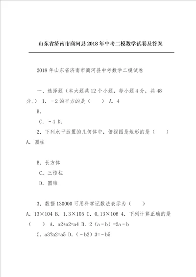 山东省济南市商河县2018年中考二模数学试卷及答案