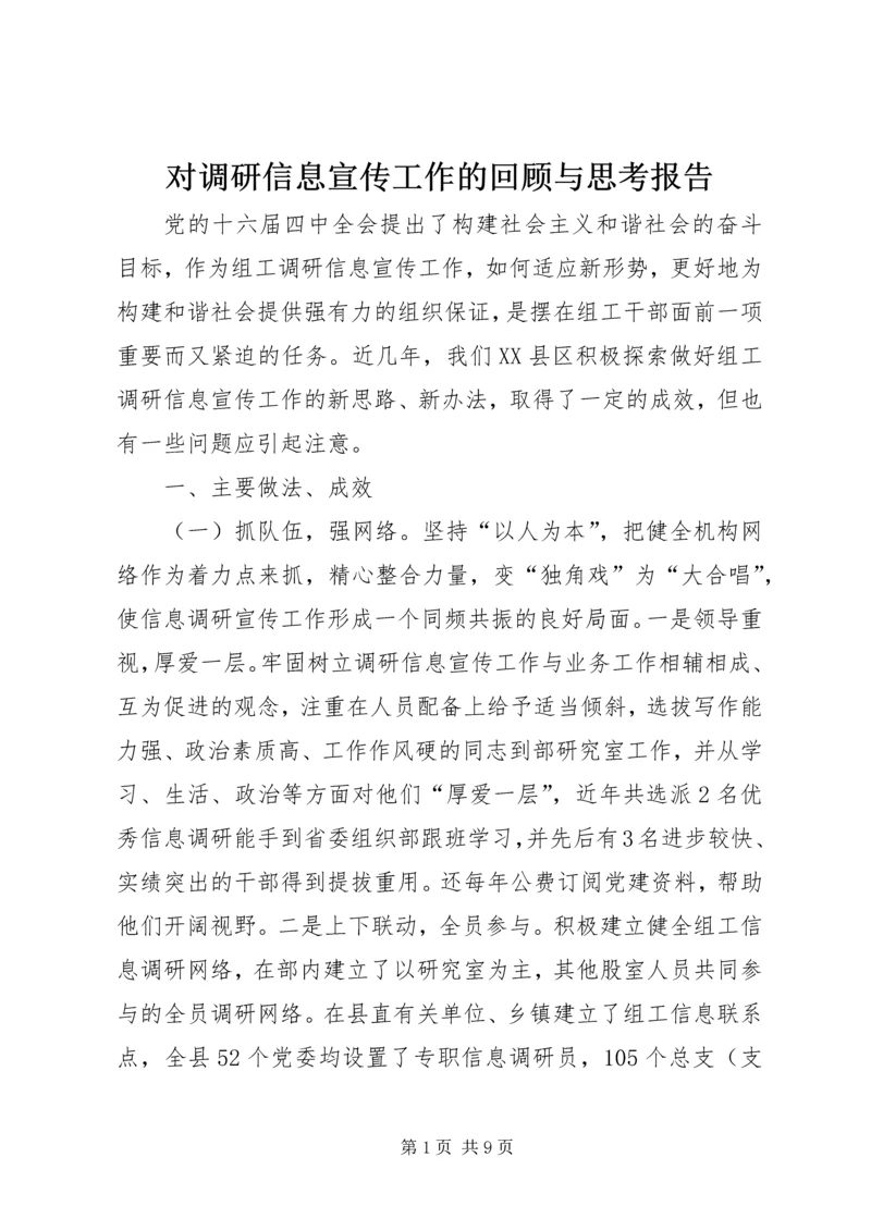 对调研信息宣传工作的回顾与思考报告.docx