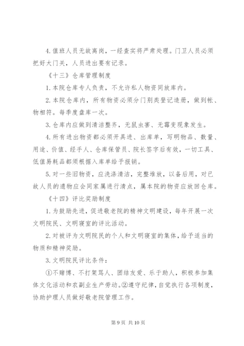 养老院各项管理制度大全.docx