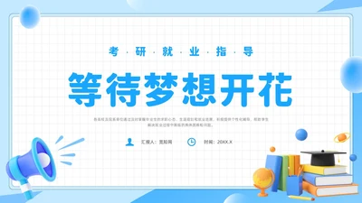 蓝色简约风就业指导考研培训课件