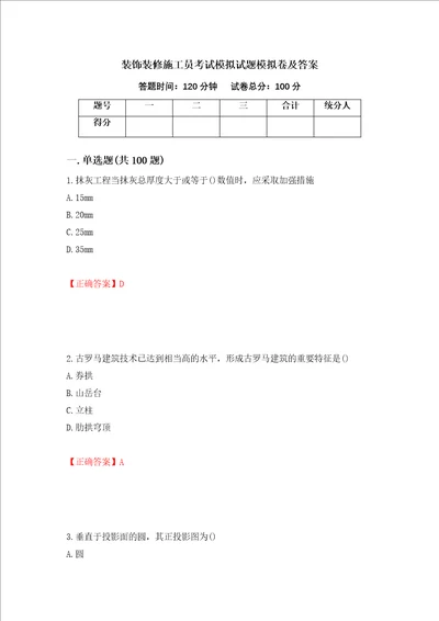 装饰装修施工员考试模拟试题模拟卷及答案第65期