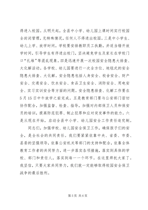 县校园安全紧急会议上的讲话.docx