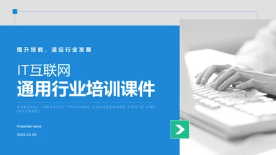 蓝色商务风IT互联网通用行业培训课件PPT模板