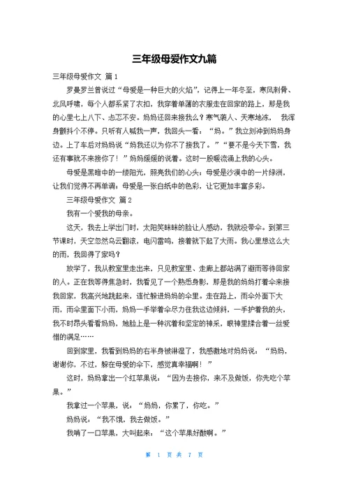 三年级母爱作文九篇