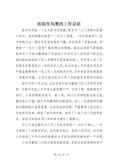 医院作风整改工作总结.docx