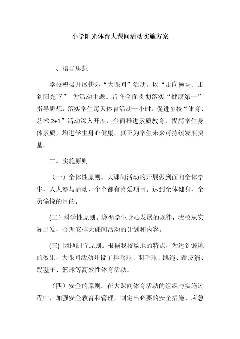 小学阳光体育大课间活动实施方案
