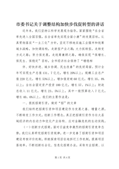 市委书记关于调整结构加快步伐促转型的讲话 (2).docx