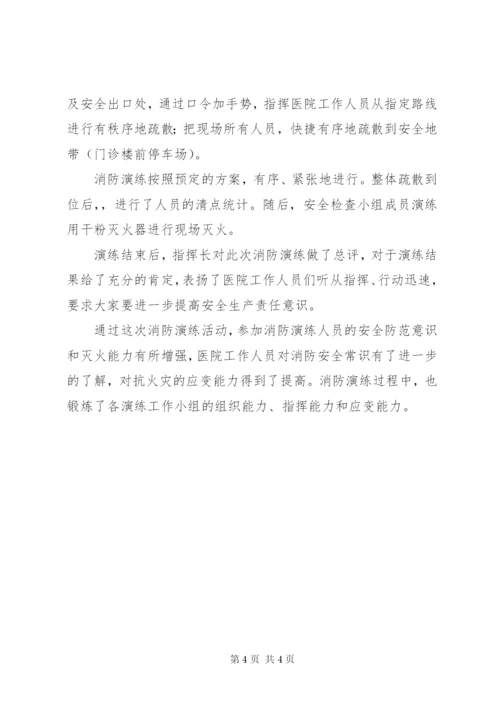 卫生院安全生产演练总结范文.docx