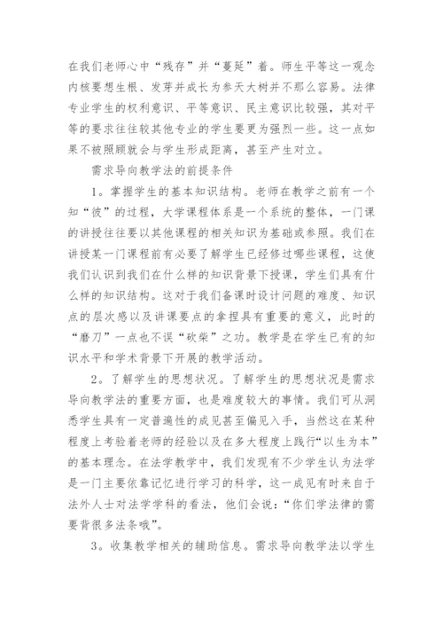 需求导向教学法刍议以法学教学为例进行的分析论文.docx