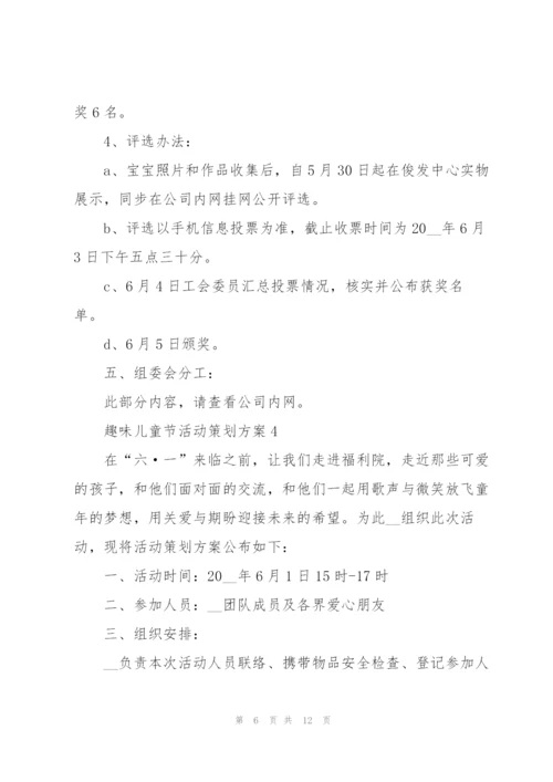 趣味儿童节活动策划方案2021模板.docx