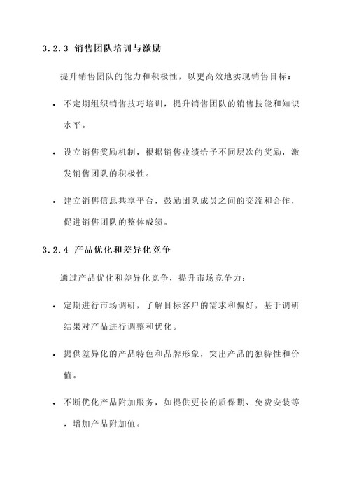 销售任务达成措施方案