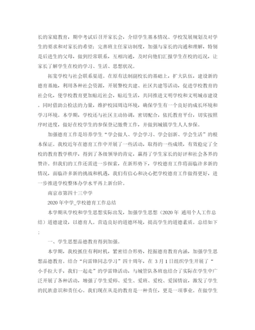 精编之年学校德育工作总结范文.docx