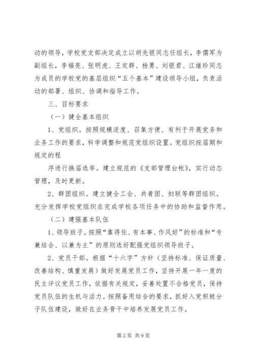 突出“五个基本”推进党的基层组织建设 (2).docx