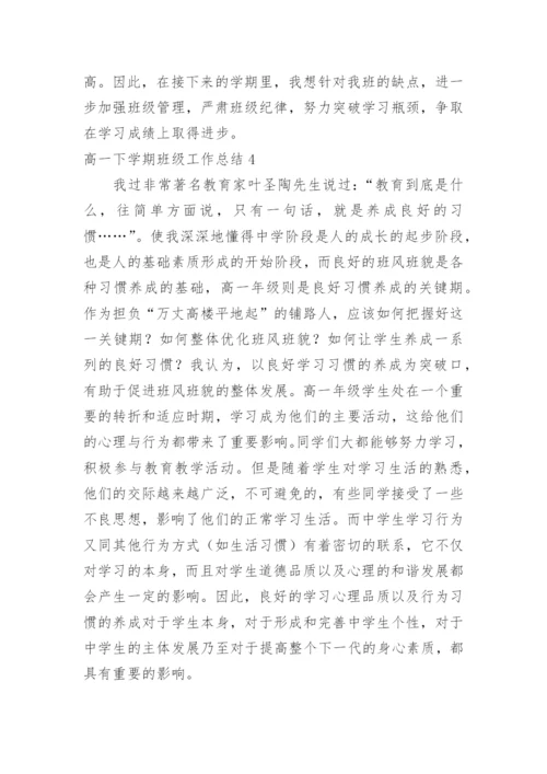 高一下学期班级工作总结.docx