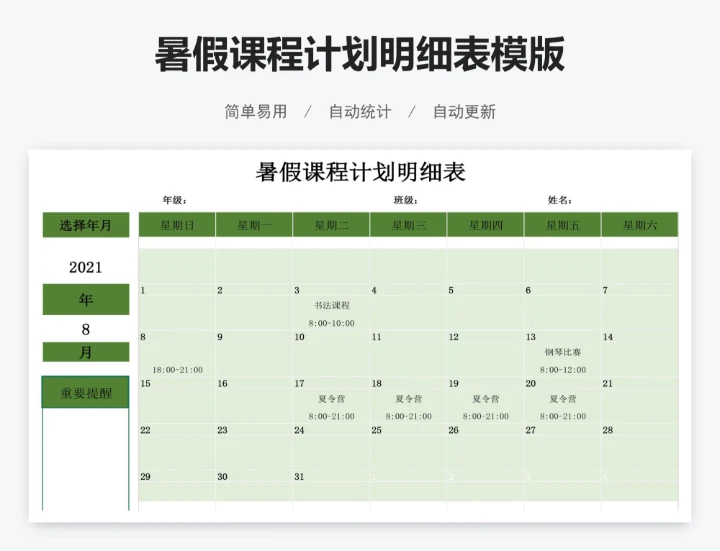 暑假课程计划明细表模版