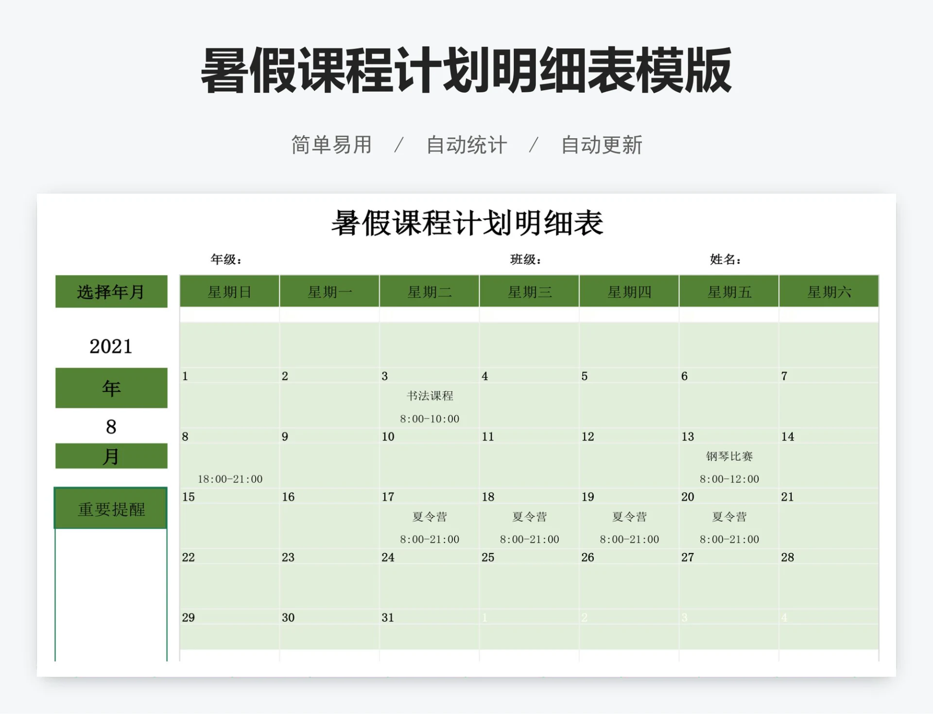 暑假课程计划明细表模版