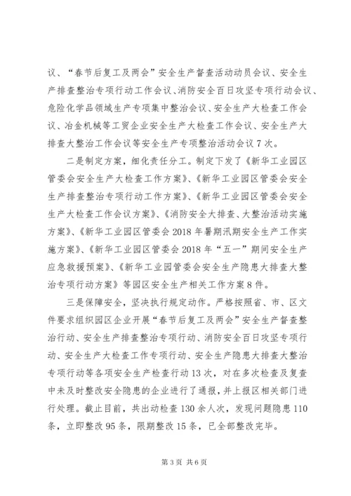 工业园区管委会安全生产工作总结.docx