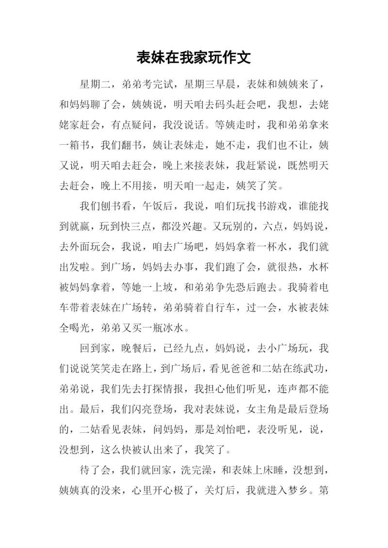 表妹在我家玩作文.docx