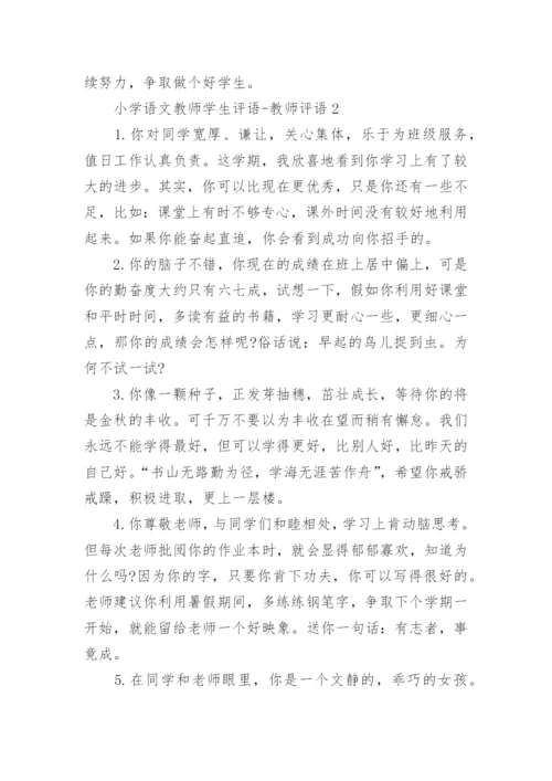 小学语文教师学生评语-教师评语.docx