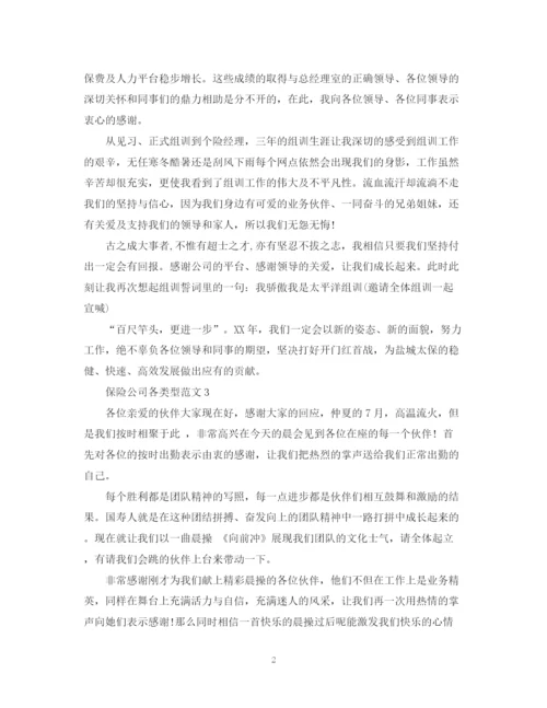 2023年保险公司各类型范文.docx