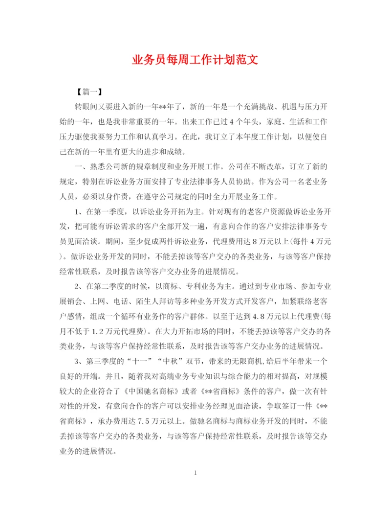 精编之业务员每周工作计划范文.docx