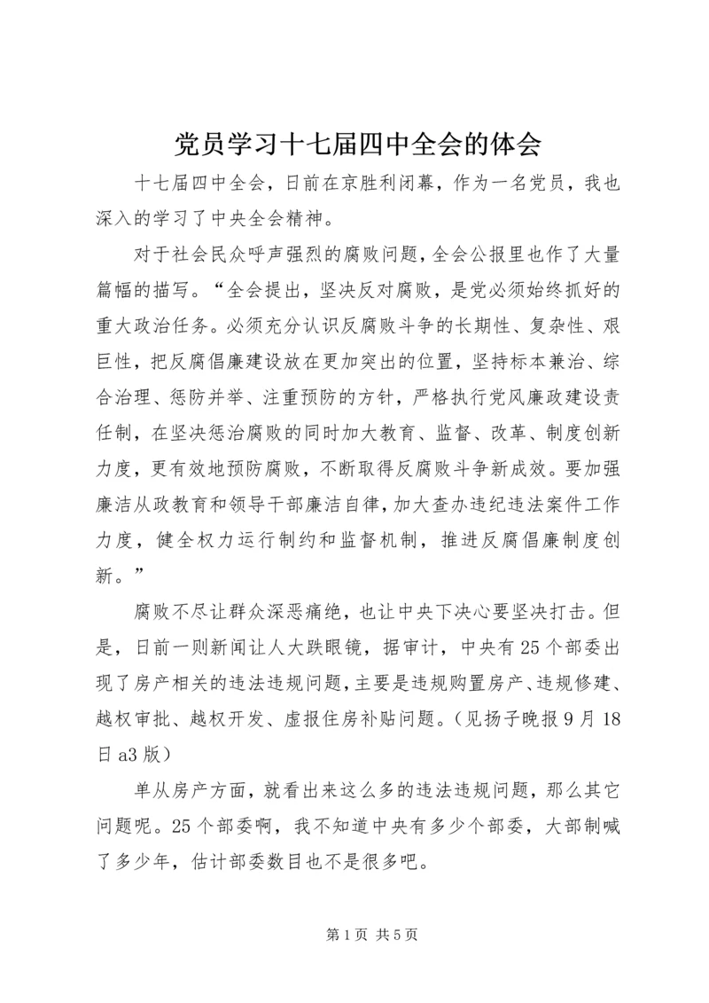 党员学习十七届四中全会的体会.docx