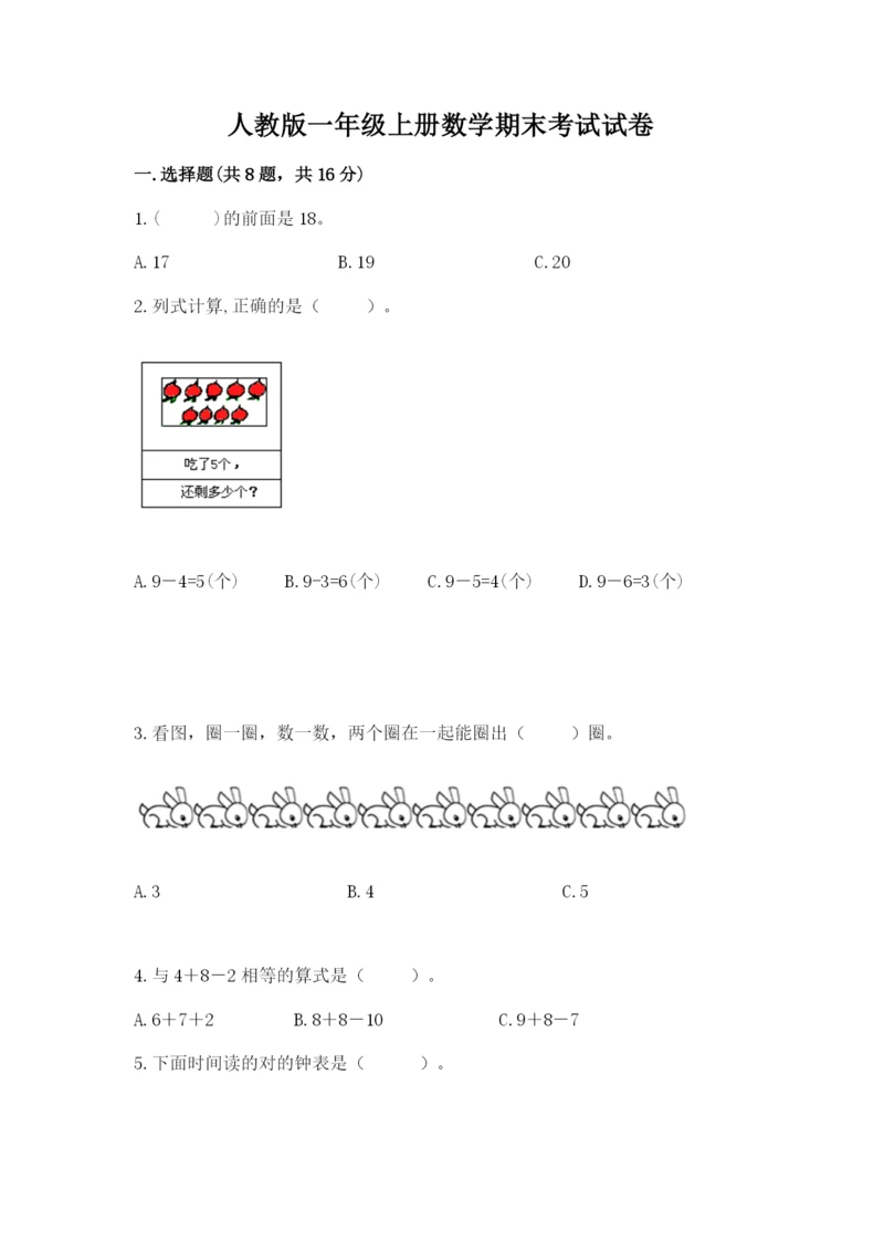 人教版一年级上册数学期末考试试卷含答案下载.docx