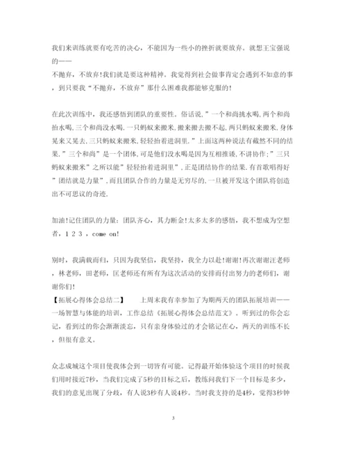 精编拓展心得体会总结范文.docx