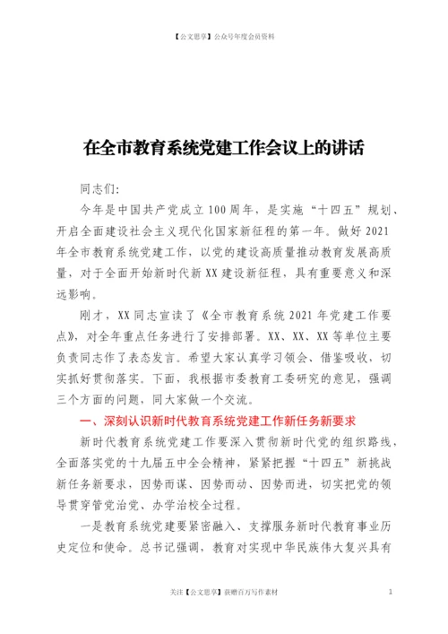 21838【在全市教育系统党建工作会议上的讲话.docx