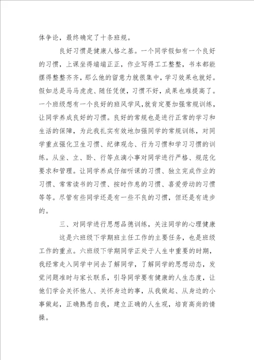 2022六班级班主任下学期工作总结