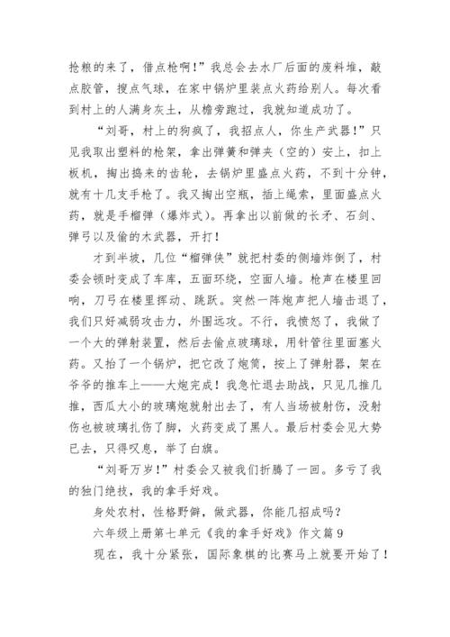 六年级上册第七单元《我的拿手好戏》作文（精选10篇）.docx